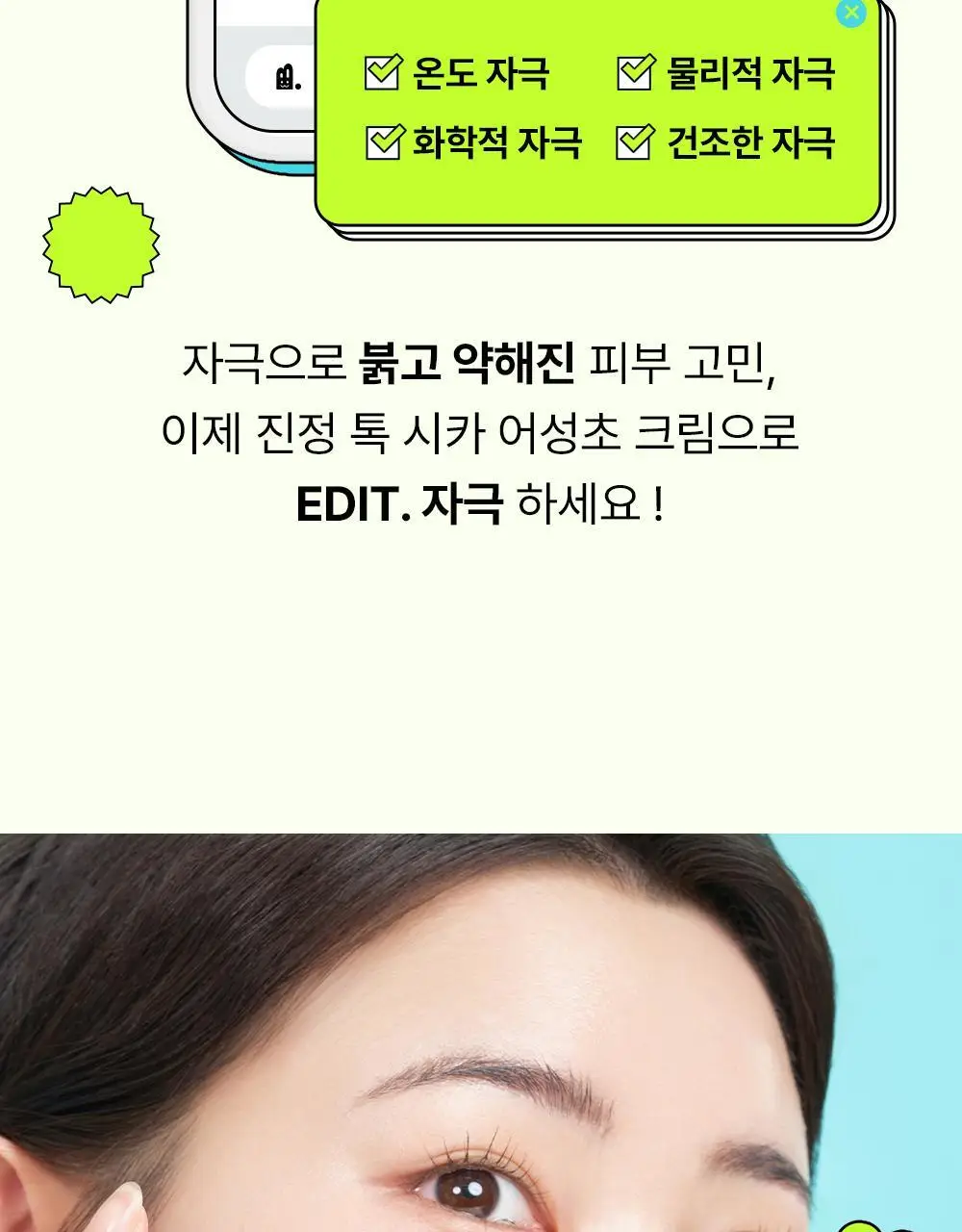 [붉은피부진정/속보습] 에딧비 진정 톡 시카 어성초 크림 100ml 상세페이지 10